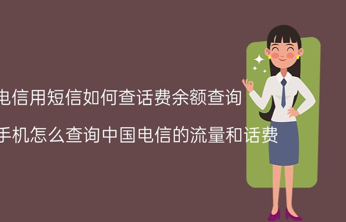 电信用短信如何查话费余额查询 华为手机怎么查询中国电信的流量和话费？